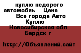 куплю недорого автомобиь  › Цена ­ 5-20000 - Все города Авто » Куплю   . Новосибирская обл.,Бердск г.